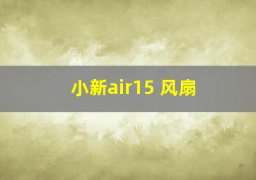 小新air15 风扇